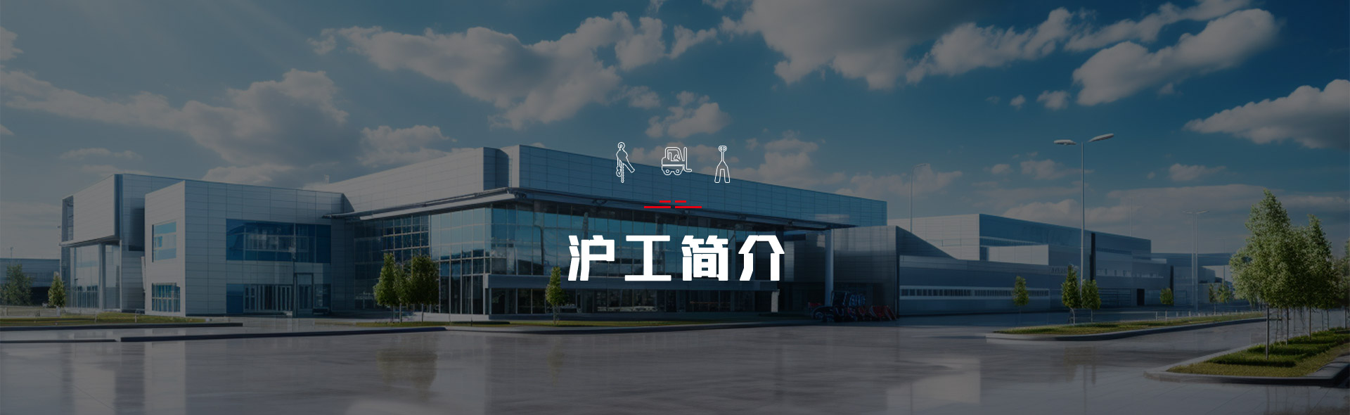 沪工简介