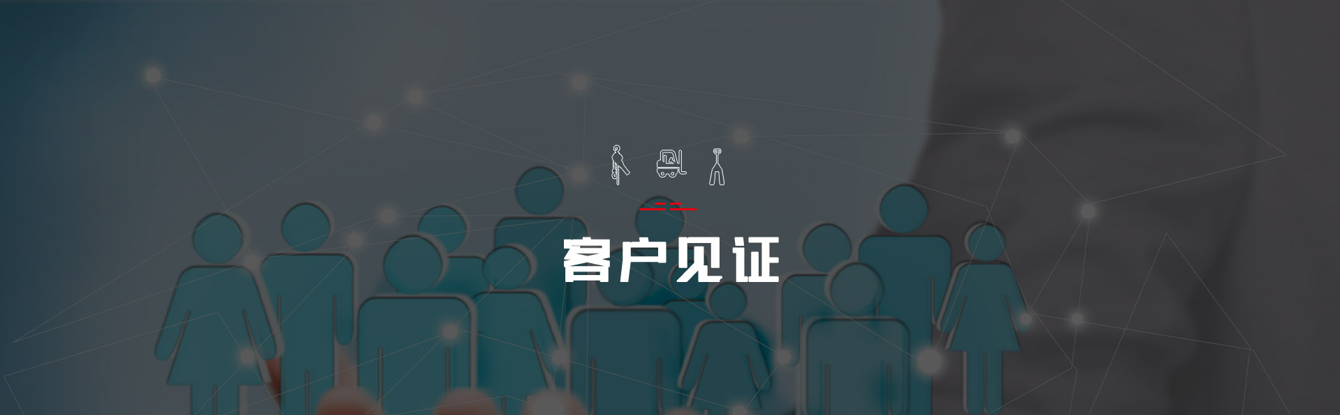 客户见证