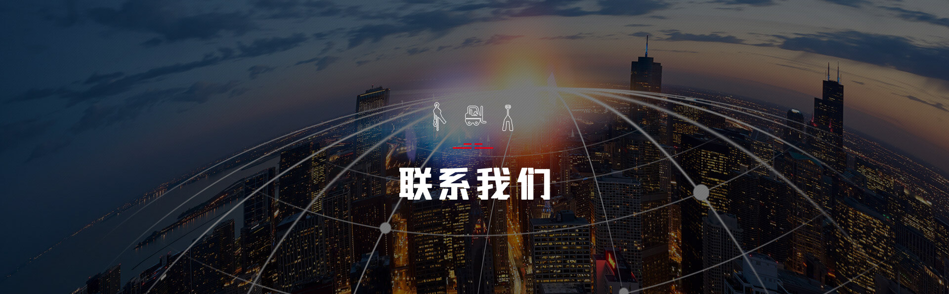 联系我们