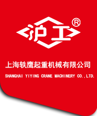 上海轶鹰起重机械有限公司